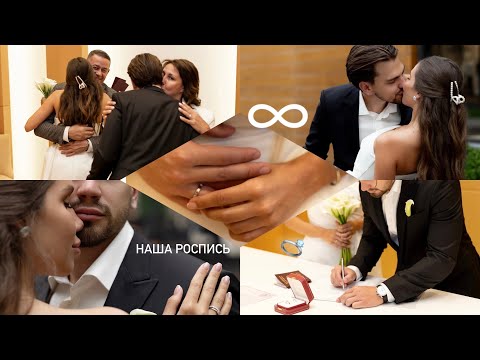 Видео: ВЛОГ: МЫ СТАЛИ СЕМЬЕЙ / Как Прошла Наша Роспись  / 08.08.2024