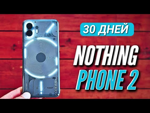 Видео: 30 ДНЕЙ С NOTHING PHONE 2. ХОРОШ