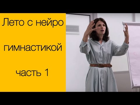 Видео: Лето с нейрогимнастикой. ч.1