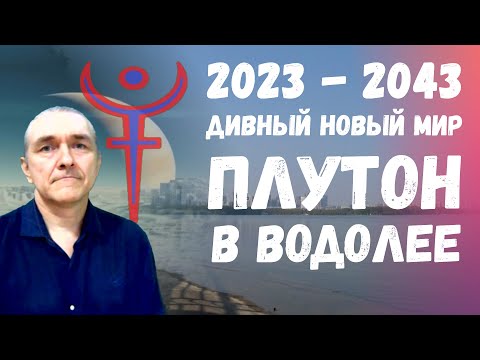 Видео: Переход Плутона в Водолей 2023–2024. Тайна Плутона: он, на самом деле, - не  планета. Пояс Койпера