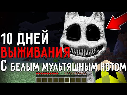 Видео: 10 Дней Выживания с БЕЛЫМ МУЛЬТЯШНЫМ КОТОМ в Мире майнкрафт ! Страшный сид WHITE CARTOON CAT SCP