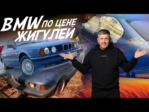 Видео: ТАЧКА ЗА 200тр! BMW ПО ЦЕНЕ ЖИГУЛЕЙ! Е34. 5 ЛЕТ СПУСТЯ! АВТОПОДБОР. AUTOFACT