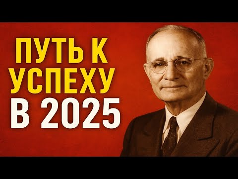 Видео: КАК РАЗБОГАТЕТЬ В 2025 | СЕКРЕТЫ НАПОЛЕОНА ХИЛЛА