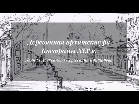Видео: Деревянная архитектура Костромы XIX в. | Лекция Александра Кокшарова