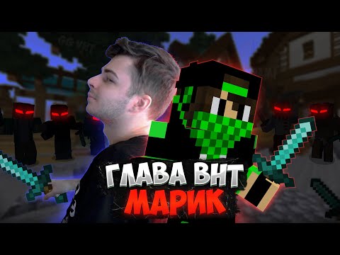 Видео: ИНТЕРВЬЮ С МАРИКОМ, ГЛАВОЙ КЛАНА VNT НА ДАЙМОНД ВОРЛДЕ | СОЗДАНИЕ VNT, ДЕНЬГИ, ХРАМ | DIAMOND WORLD