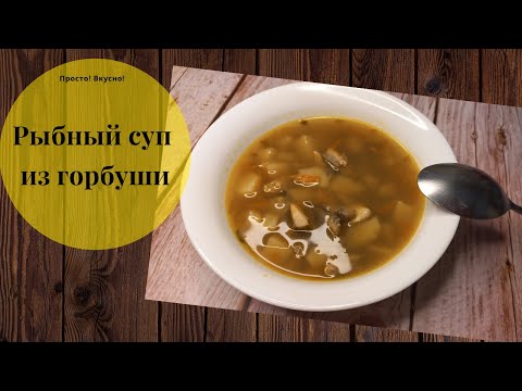 Видео: Рыбный суп из горбуши