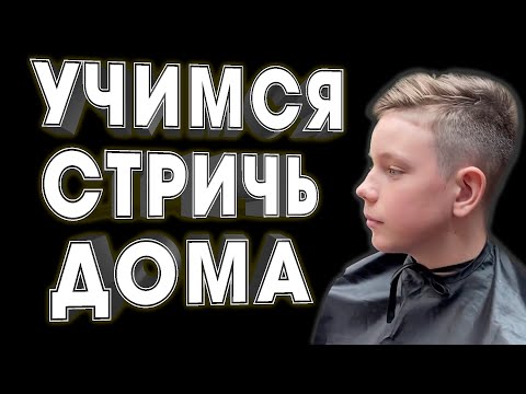 Видео: НАУЧУ СТРИЧЬ ЗА 5 МИНУТ - МОДНАЯ ДЕТСКАЯ СТРИЖКА КОТОРУЮ ЛЕГКО ПОВТОРИТЬ ДОМА \ BOY HAIRCUT FADE