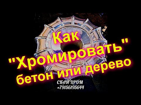Видео: Как Хромировать бетон или дерево под золото  ?! Самый выгодный гаражный бизнес! Супер лак Медуза !!!