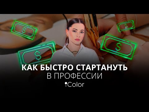 Видео: Как быстро начать в профессии мастера перманентного макияжа и избежать ошибок.