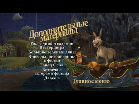 Видео: Шрек Третий DVD Меню На Русском