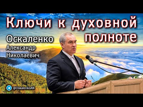 Видео: Оскаленко А.Н. Ключи к духовной полноте