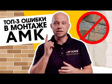 Видео: Это надо знать! 3 ошибки при монтаже АМК / Отделка дома и интерьеров / 16+