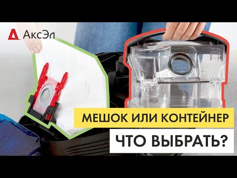 Видео: Пылесос с мешком или контейнером? Какой выбрать?