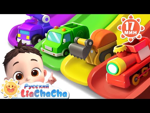 Видео: Машинки едут с горки вниз! | 🌈Лиа и ЧаЧа | Поём и Поигваем | Сборник песенок для детей | LiaChaCha