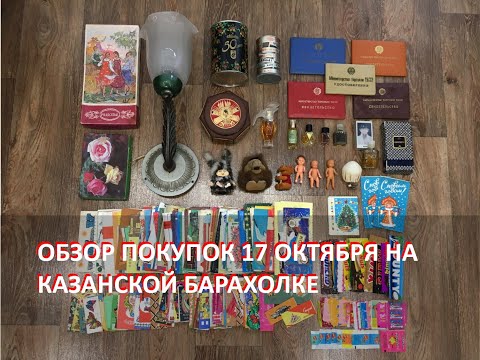 Видео: Обзор покупок на Казанской барахолке от 17 октября 2023 года.