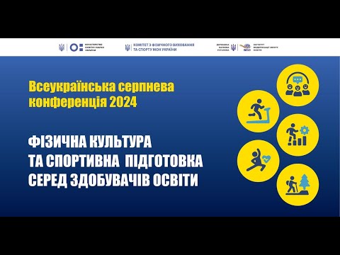 Видео: ФІЗИЧНА КУЛЬТУРА ТА СПОРТИВНА ПІДГОТОВКА СЕРЕД ЗДОБУВАЧІВ ОСВІТИ