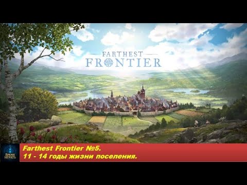 Видео: Farthest Frontier №5. 11 - 14 годы жизни поселения.