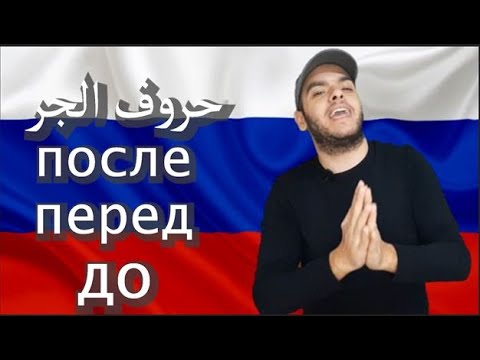 Видео: تعلم اللغة الروسية | الفرق بين Предлоги ДО, ПЕРЕД и ПОСЛЕ حروف الجر في اللغة الروسية