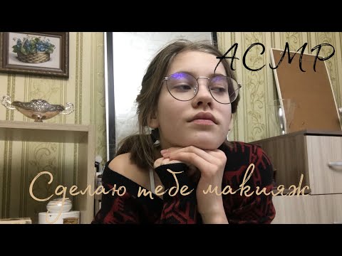 Видео: АСМР Сделаю тебе макияж | ASMR by Dary Grace