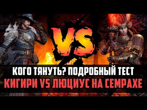 Видео: КОГО ЛУЧШЕ ТЯНУТЬ ДЛЯ СЕМРАХА? | Кигири VS Люциус  | #watcherofrealms #KigiriXarisEvent