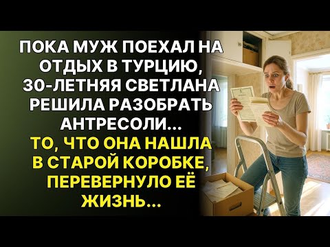 Видео: Пока муж отдыхал в Турции, жена решила разобрать антресоли... То, что она нашла, разрушило семью.