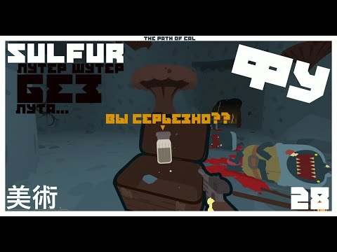 Видео: ☹️ ЭТО ПОЗОРИЩЕ... Лутер без лута, вау...👍 📦 Sulfur 📦