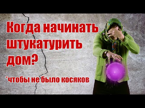 Видео: Когда начинать штукатурку в доме, чтобы не было трещин?