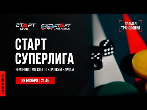 Видео: 2. Live Backgammon. Нарды. СТАРТ СУПЕРЛИГА. Vardanyan - Petukhov/Jagaryan-Azizov