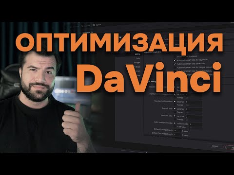 Видео: DaVinci Resolve с нуля: оптимизация программы для комфортной работы #DaVinciResolve #видеомонтаж