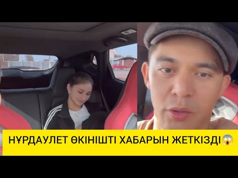 Видео: НҰРДӘУЛЕТ ӨКІНІШТІ ХАБАРЫН ЖЕТКІЗДІ 😱