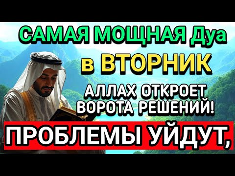Видео: САМАЯ СИЛЬНАЯ Дуа в ВТОРНИК В МЕСЯЦА МУХАРРАМ! РИЗК, БОГАТСТВО, УСПЕХ, СЧАСТЬЕ!
