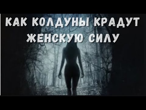 Видео: Как  Колдуны  крадут женскую Силу Женские Энергии