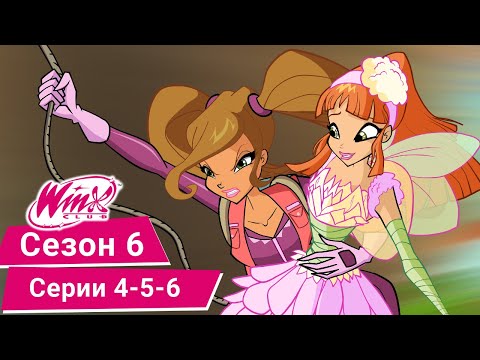 Видео: Винкс Клуб - Сезон 6, Эпизоды 4-5-6 | ПОЛНЫЕ СЕРИИ