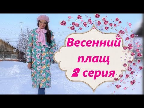 Видео: СТЕГАНОЕ ПАЛЬТО🌷Серия 2🌷Стежка спинки, КАРМАН в рельефном шве