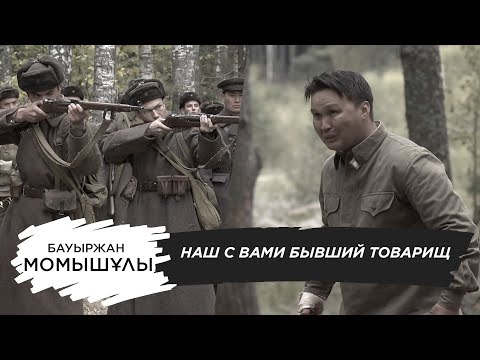 Видео: Наш с вами бывший товарищ. «Бауыржан Момышұлы»
