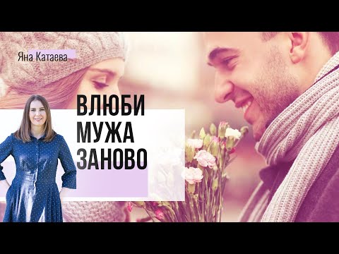 Видео: 3+1 секрета, как влюбить в себя мужа заново