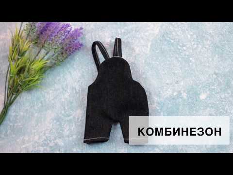 Видео: Джинсовый комбинезон для куклы