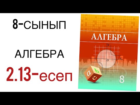 Видео: 8 сынып алгебра 2.13 есеп