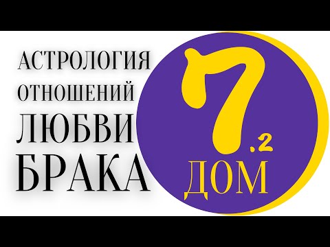 Видео: Астрология отношений, любви, брака. Часть ВТОРАЯ | Управитель 7 дома в домах | Планеты в 7 доме.
