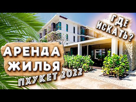 Видео: Аренда жилья на Пхукете 2022 | Как снять квартиру в Таиланде по низкой цене 2022. Румтур #roomtour
