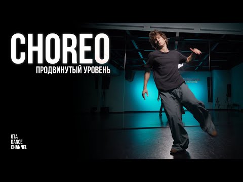 Видео: Хореография продвинутого уровня | ЛЕША ЧУРБАНОВ