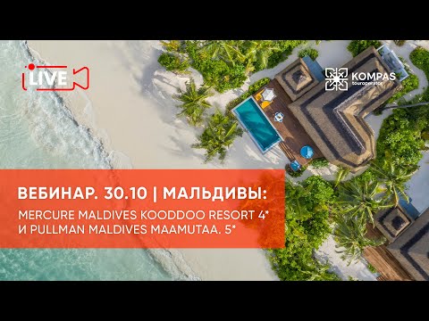Видео: Мальдивы: Mercure Maldives Kooddoo Resort 4* и Pullman Maldives Maamutaa 5* | KOMPAS Touroperator