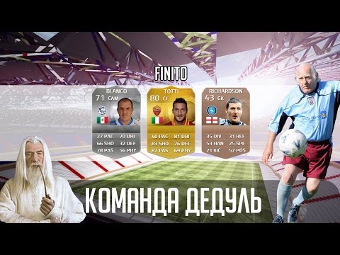 Видео: FIFA 15 САМЫЕ СТАРЫЕ ФУТБОЛИСТЫ