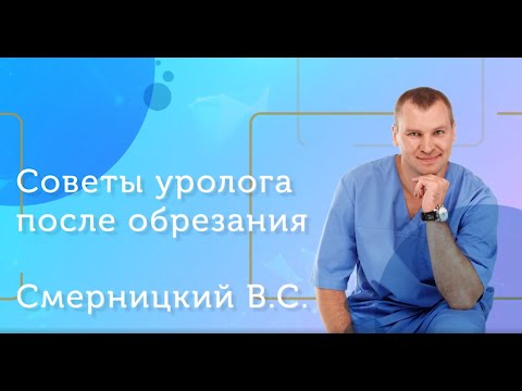 Видео: Уход после обрезания крайней плоти - Советы Врача