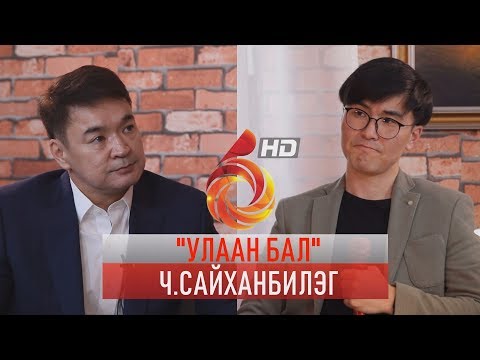 Видео: УЛААН БАЛ- Ч.САЙХАНБИЛЭГ   /ULAAN BAL SAIKHANBILEG/