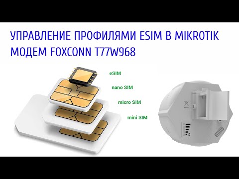 Видео: Управление eSIM профилями через MikroTik.Как  использовать платы SXT  LTE с дефектами. #eSIM #SXT