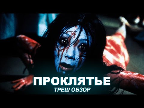Видео: РЫГАЮЩИЙ ПРИЗРАК И МЯУКАЮЩИЙ МАЛЬЧИК [ТРЕШ ОБЗОР ОРИГИНАЛЬНОГО ПРОКЛЯТЬЯ]