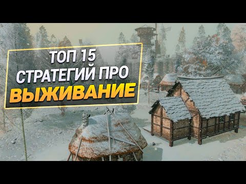 Видео: Топ 15 Стратегий про выживание на ПК