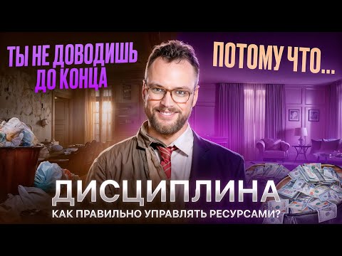 Видео: Почему ты бросаешь начатое? ДИСЦИПЛИНА или Прокрастинация. Как побороть лень за 12 минут!