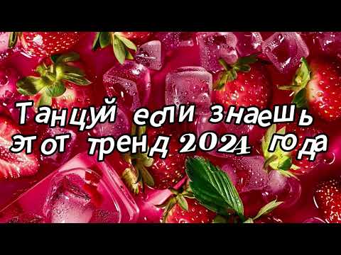 Видео: Танцуй если знаешь этот тренд 2024 года